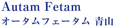 Autam Fetam　(オータムフェータム)　青山